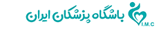 باشگاه پزشکان ایران
